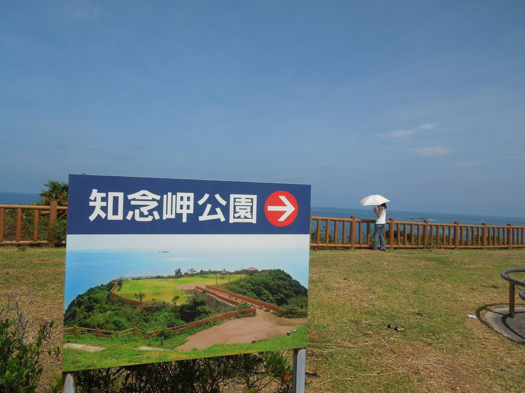 『知念岬公園』　　絶対行きたい《フォトリップ》
